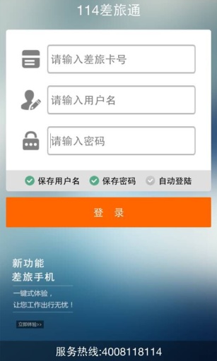 114差旅通网页版截图4