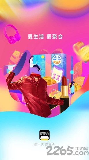 爱聚合平台破解版截图4