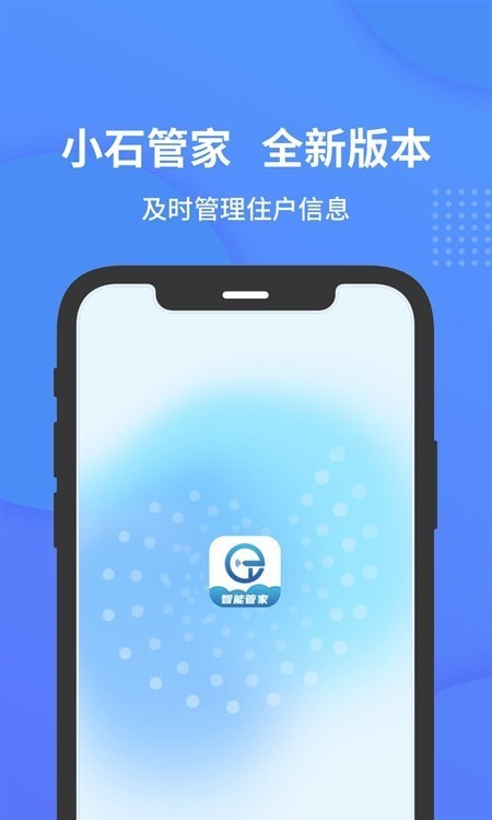 小石管家精简版截图2