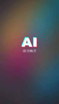 AI提词精灵破解版截图4