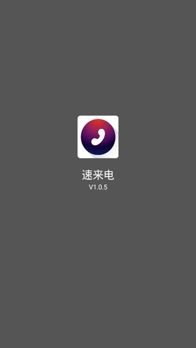 速来电无限制版截图1