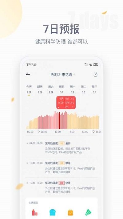 安心防晒正式版截图2