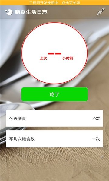 膳食生活日志