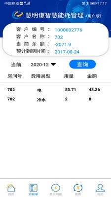 智慧能耗网页版截图2