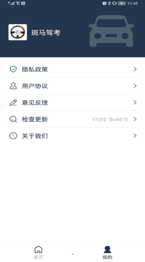 斑马驾考免费版截图4