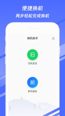 换机助手官方正版截图5