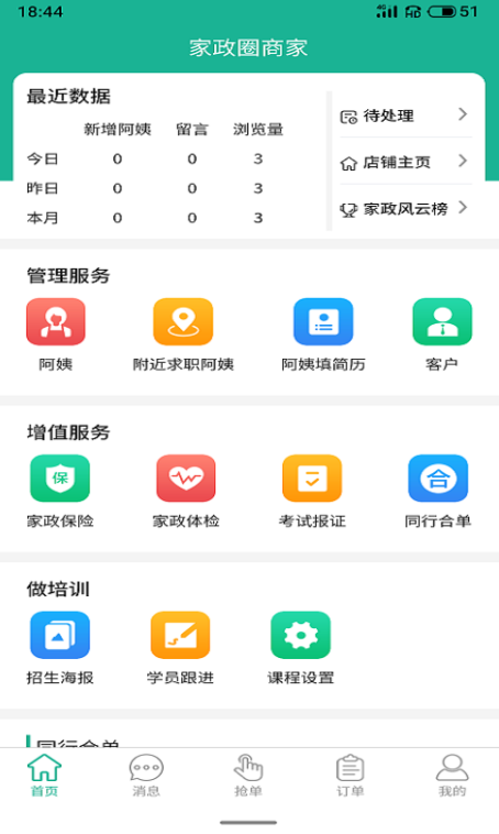 家政快报商家ios版截图3