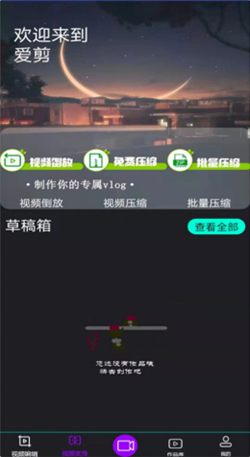 爱剪汉化版截图2