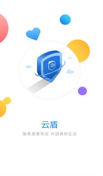 云盾安保官方正版截图2