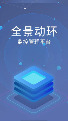 全景动环网页版截图3