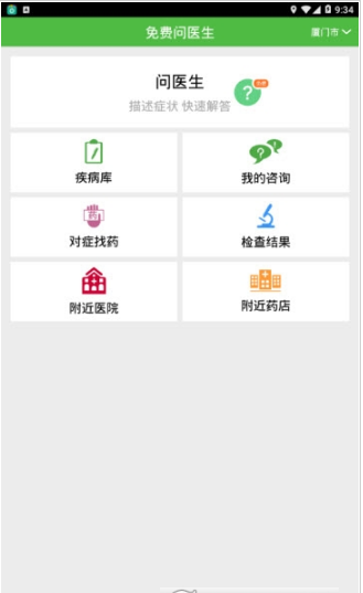 免费问医生安卓版截图2