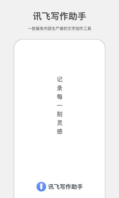 讯飞写作助手