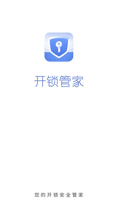 开锁管家管理端ios版截图2