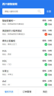 西六楼智能柜ios版截图3