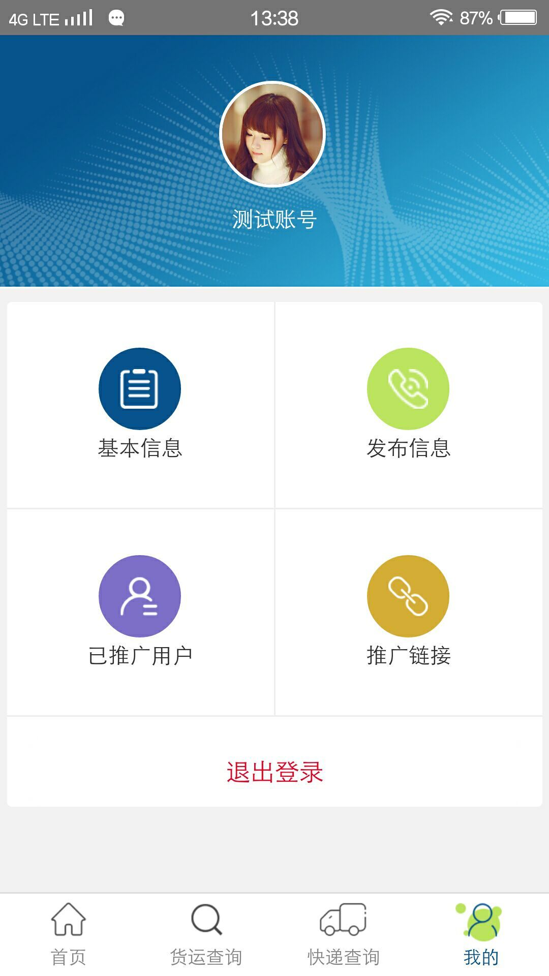 好运物流去广告版截图3