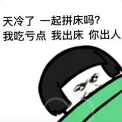 一起拼床表情包