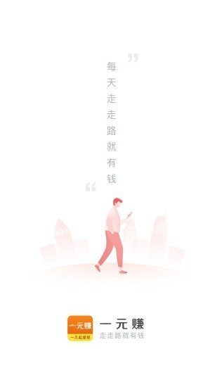 一元赚正式版截图3