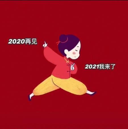 2021跨年朋友圈背景图汉化版