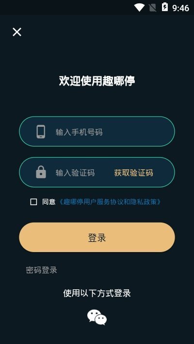 趣哪停免费版截图3