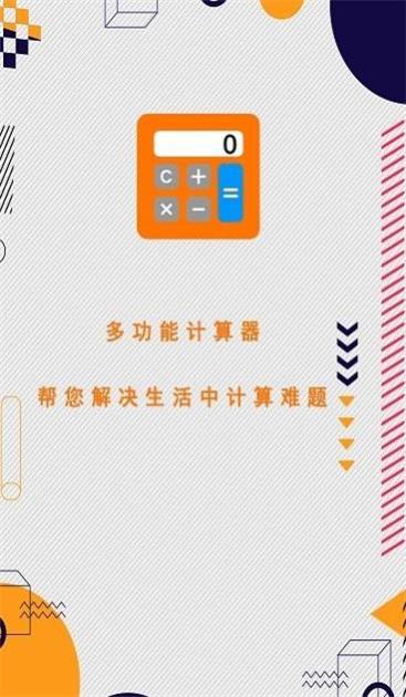 全智能计算器助手正式版截图2