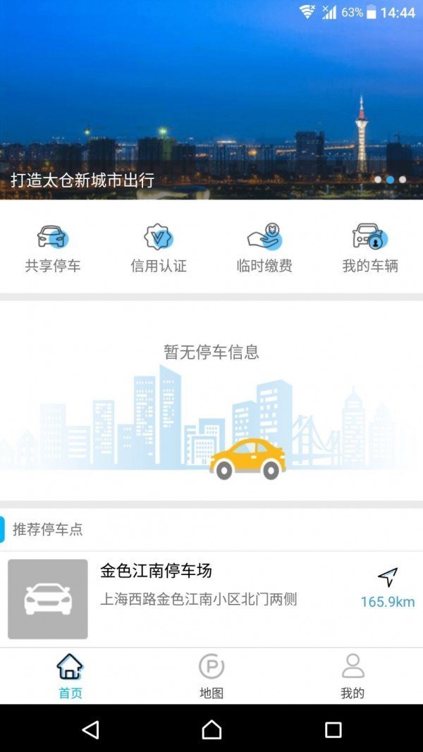 太仓智慧停车官方版截图3