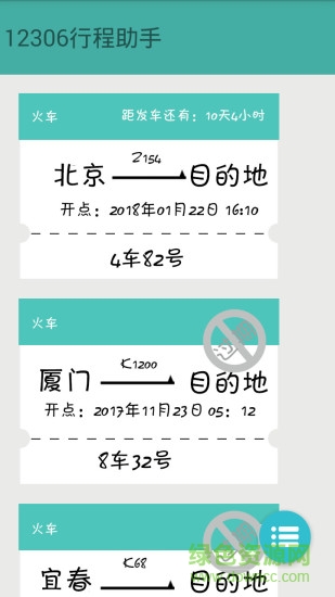 火车票提醒助手