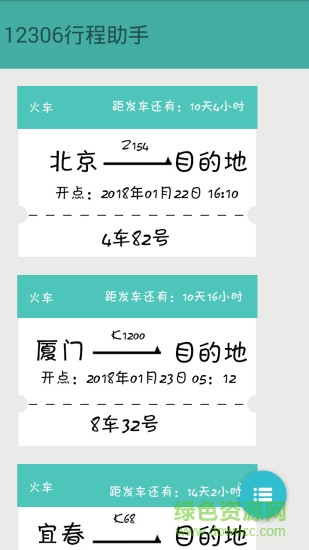 火车票提醒助手汉化版截图3