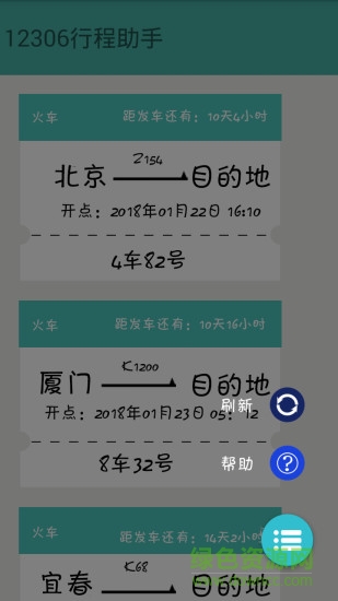 火车票提醒助手汉化版截图4