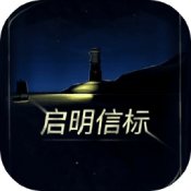 启明信标游戏无限制版