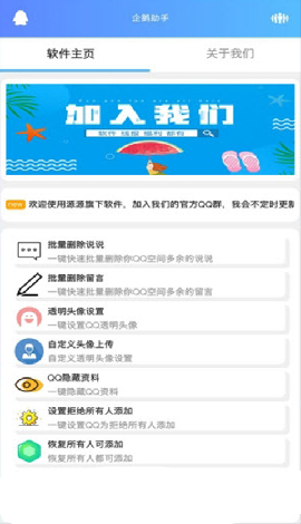 企鹅助手去广告版截图3