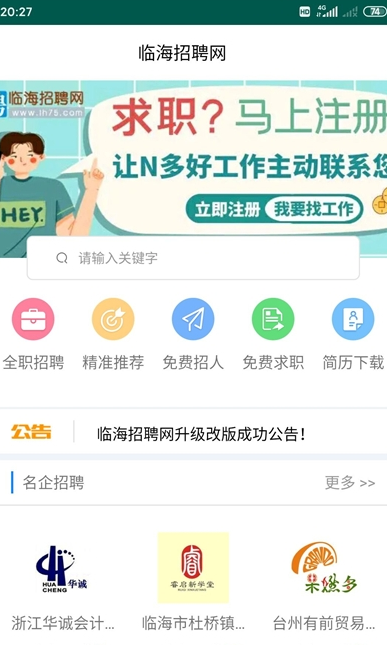 临海招聘网正式版截图2