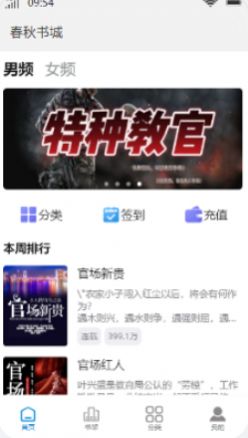 春秋书城无限书币版截图2