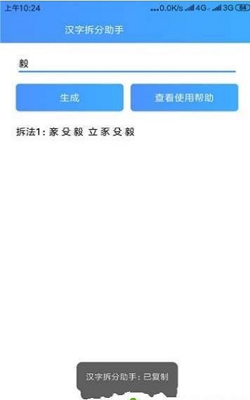 汉字拆分助手无限制版截图2