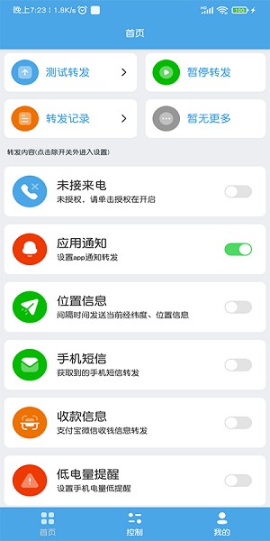 消息转发破解版截图3