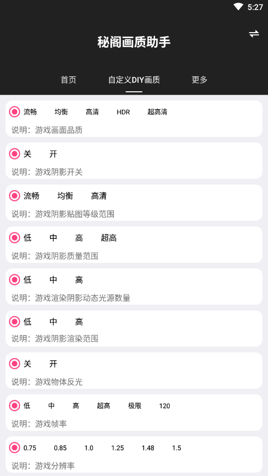 秘阁画质助手官方正版截图4