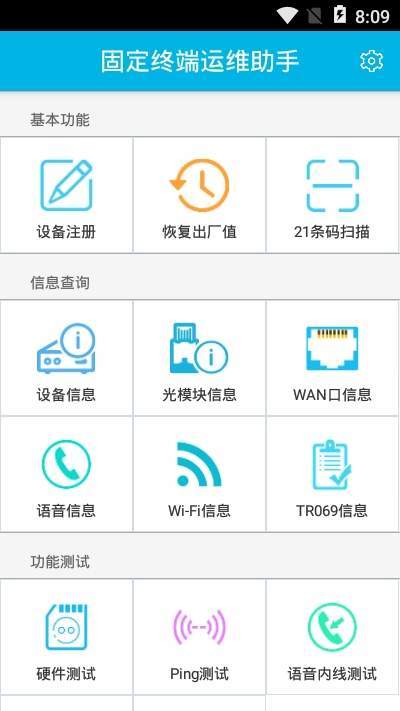 固定终端运维助手ios版截图3