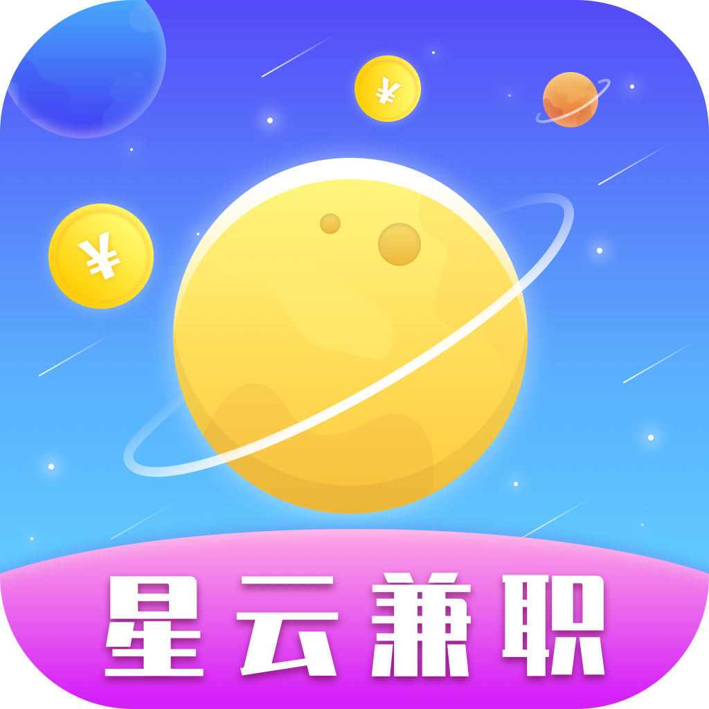 星云兼职无限制版