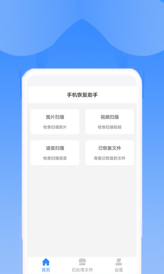 手机恢复助手官方正版截图4
