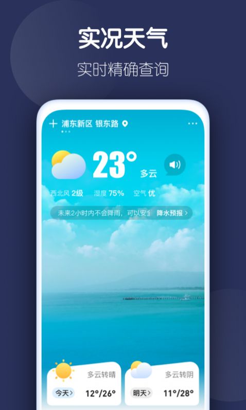 好准天气精简版截图3