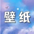 星宇壁纸无限制版