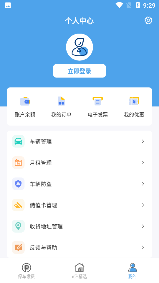 e泊车官方正版截图4