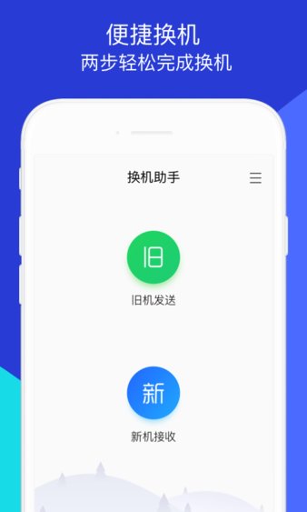 换机助手精简版截图1