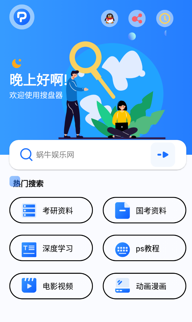 搜盘器无限制版截图1