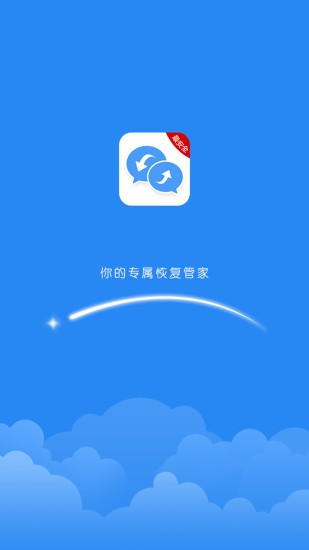 聊天记录恢复助手免费版截图3