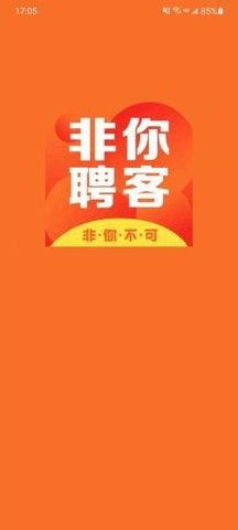 非你客聘安卓版截图2