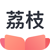 荔枝文学app破解版