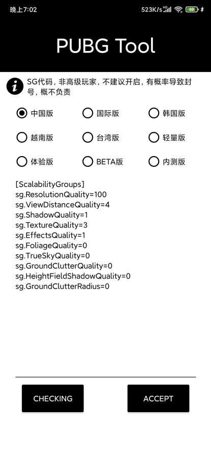 pubgtool极限画质助手官方版截图2