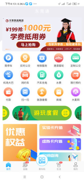 东莞通完整版截图3