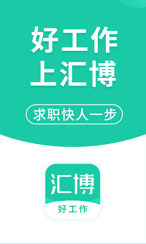 汇博招聘官方正版截图2