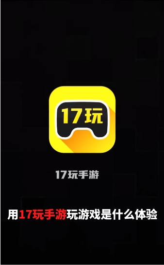 17玩手游免费版截图2